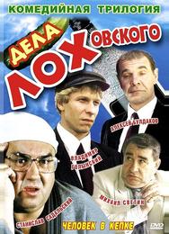 Дела Лоховского