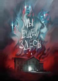Мы ещё здесь