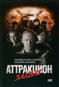 Аттракцион Захват Аттракцион Захват