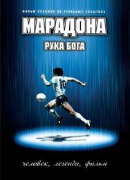 Марадона: Рука Бога