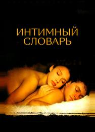 Интимный словарь