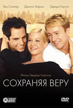 Сохраняя веру Сохраняя веру