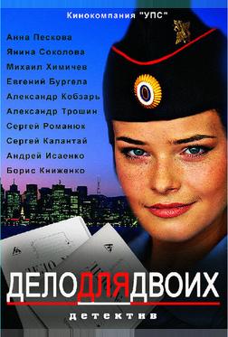 Дело для двоих Дело для двоих