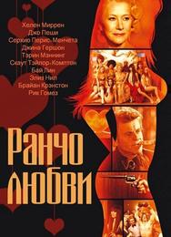 Ранчо любви