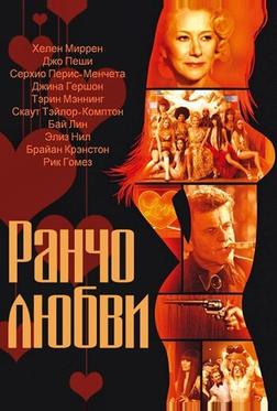 Ранчо любви