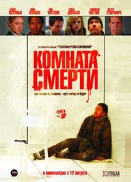 Комната смерти