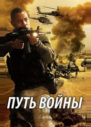 Путь войны