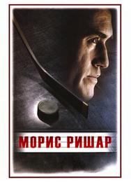 Морис Ришар