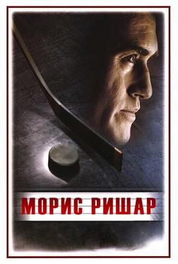 Морис Ришар Морис Ришар