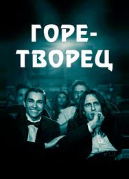 Горе-творец