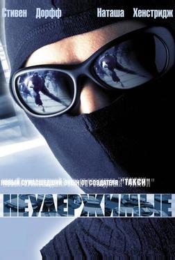 Неудержимые Неудержимые
