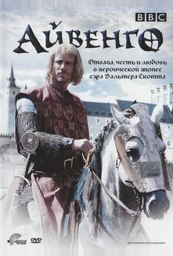 Айвенго Айвенго