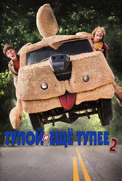 Тупой и еще тупее 2 Тупой и еще тупее 2