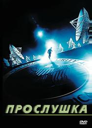 Прослушка