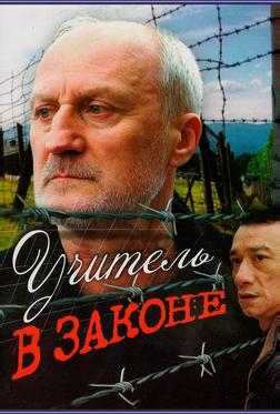 Учитель в законе Учитель в законе