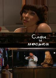 Слон и моська