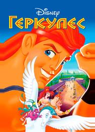 Геркулес