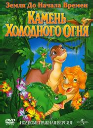 Земля до начала времен 7: Камень Холодного Огня