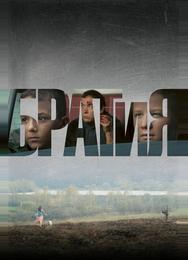 БРАТиЯ