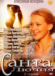 Санта Лючия