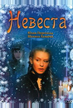 Невеста