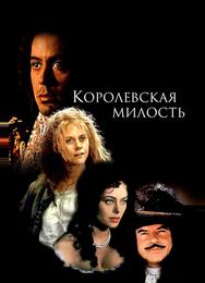 Королевская милость