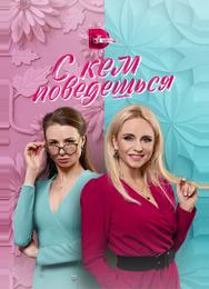 С кем поведёшься
