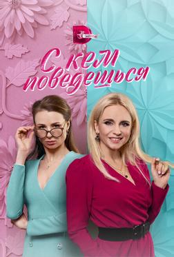 С кем поведёшься С кем поведёшься