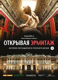 Открывая Эрмитаж
