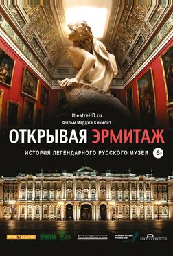 Открывая Эрмитаж Открывая Эрмитаж