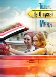 Только не отпускай меня