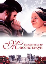 Её величество Миссис Браун