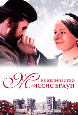 Её величество Миссис Браун Её величество Миссис Браун
