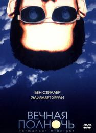 Вечная полночь