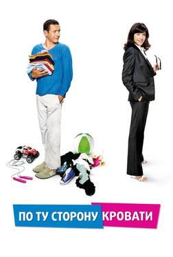 По ту сторону кровати