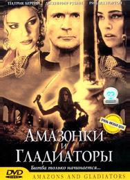 Амазонки и гладиаторы