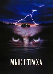 Мыс страха