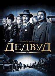 Дедвуд