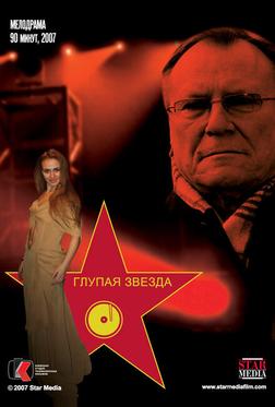 Глупая звезда Глупая звезда