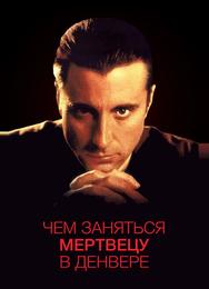 Чем заняться мертвецу в Денвере
