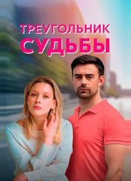 Треугольник судьбы