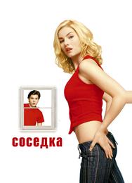 Соседка