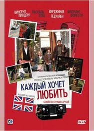 Каждый хочет любить
