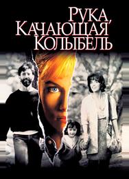 Рука, качающая колыбель