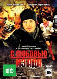 С любовью из ада