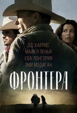 Фронтера Фронтера