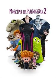Монстры на каникулах 2