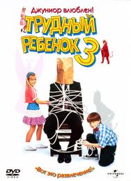 Трудный ребенок 3: Джуниор влюблен!