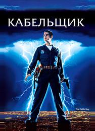 Кабельщик