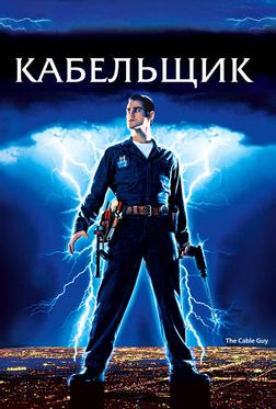 Кабельщик Кабельщик